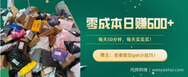 零成本日赚600+！每天50分钟，轻松买卖，快来get小技巧