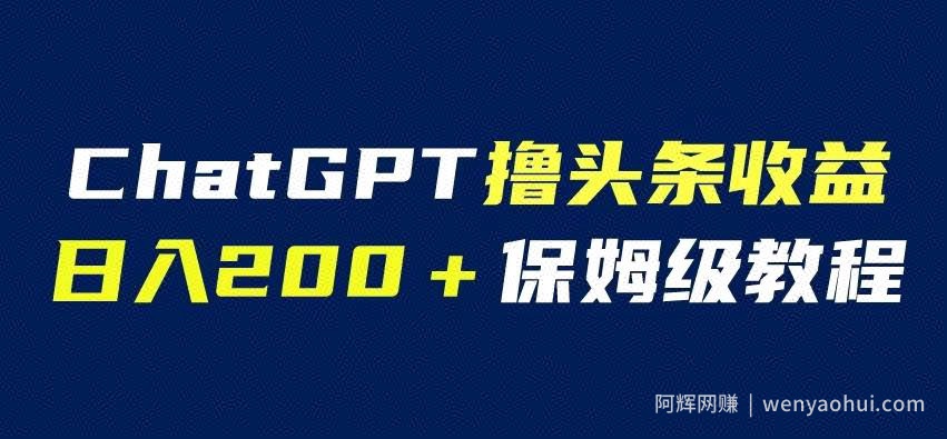 ChatGPT解放双手撸头条收益，日入200保姆级教程，自媒体小白无脑操作【揭秘】