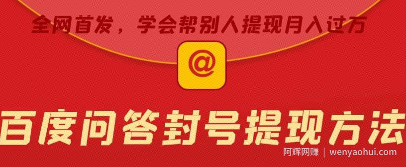 百度问答账号封禁提现方法，有人帮别人提现月入过万【随时和谐目前可用】