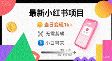 秋季最新小红书项目当日变现1k+ 无需剪辑，小白可来