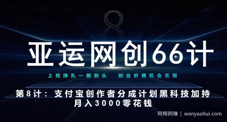 亚运网创66计第8计：支付宝创作者分成计划黑科技加持月入3000零花钱