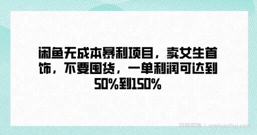 闲鱼无成本暴利项目，卖女生首饰，不要囤货，一单利润可达到50%到150%