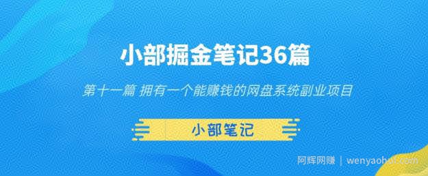 小部掘金笔记36篇第十一篇拥有一个能賺米的网盘系统副业项目
