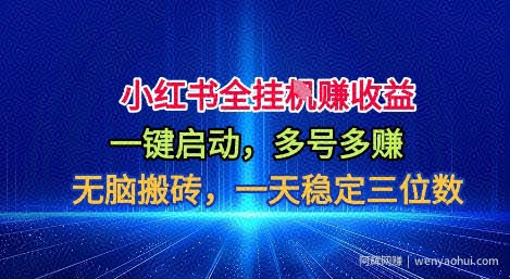 小红书全自动掘金项目，一键启动，无脑搬砖，一天稳定三位数【揭秘】