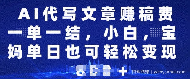 AI代写文章赚稿费,一单一结小白,宝妈单日也能轻松日入多张
