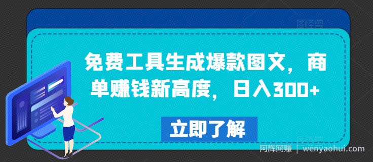 免费工具生成爆款图文，商单賺米新高度，日入300+【揭秘】