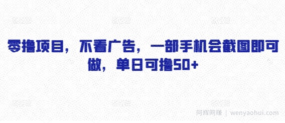 零撸项目，不看广告，一部手机会截图即可做，单日可撸50+
