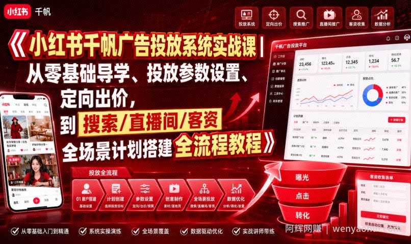 小红书千帆广告投放系统实战课｜从零基础导学、投放参数设置、定向出价，到搜索/直播间/客资全场景计划搭建全流程
