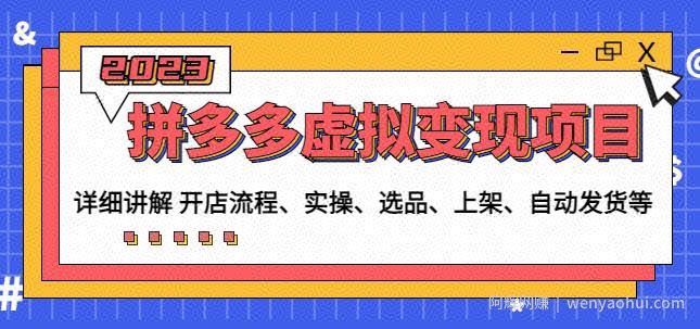 程哥拼多多虚拟变现项目：讲解开店流程-实操-选品-上架-自动发货等
