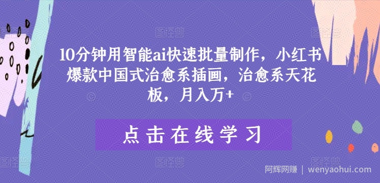 10分钟用智能ai快速批量制作，小红书爆款中国式治愈系插画，治愈系天花板，月入万+【揭秘】