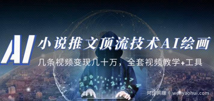 小说推文·顶流技术AI绘画教学：几条视频变现几十万，全套视频教学+工具