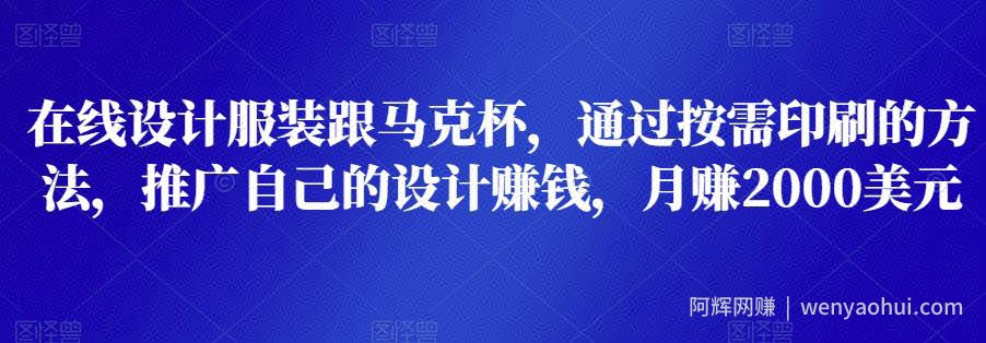 在线设计服装跟马克杯，通过按需印刷的方法，推广自己的设计賺米，月赚2000美元