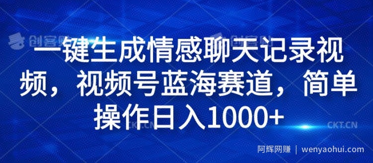 一键生成情感聊天记录视频，视频号蓝海赛道，简单操作日入1k