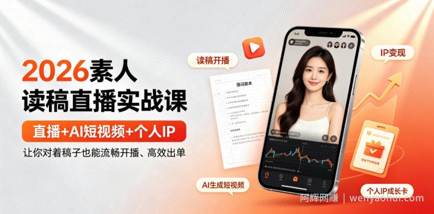 2026素人读稿直播实战课｜直播+AI短视频+个人IP，让你对着稿子也能流畅开播、高效出单