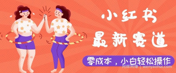 小红书最新赛道，零成本，小白轻松操作