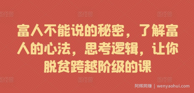 富人不能说的秘密，了解富人的心法，思考逻辑，让你脱贫跨越阶级的课