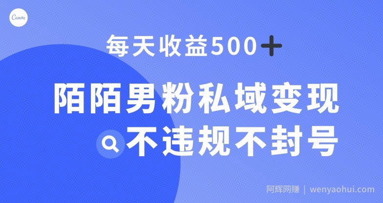 陌陌男粉私域变现新玩法，日入500+，不违规不封号