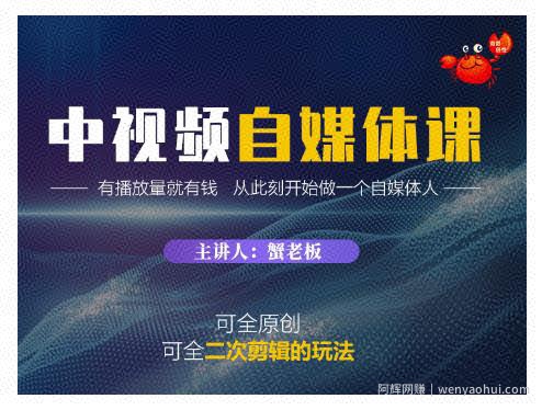 蟹老板·中视频自媒体训练课，可全原创可全二次剪辑的玩法，有播放量就有钱