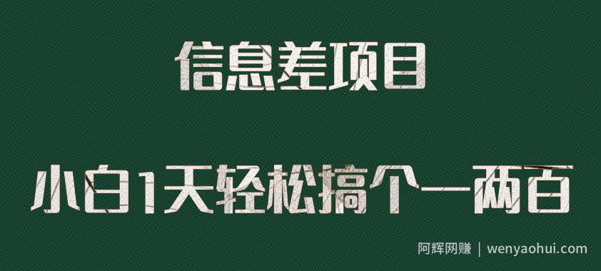 信息差项目，小白1天搞个一两百很轻松