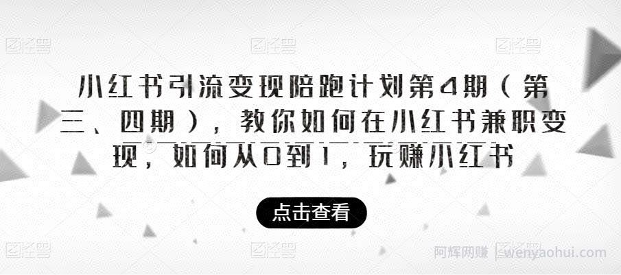 小红书引流变现陪跑计划|第4期（第三、四期），教你如何在小红书兼zhi变现，如何从0到1，玩赚小红书