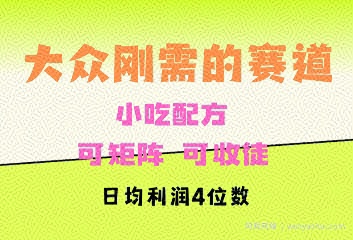 大众刚需赛道，赚确定性的钱，可矩阵，可收徒，日均利润4位数