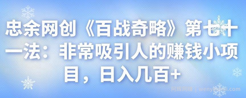忠余网创《百战奇略》第七十一法：非常吸引人的賺米小项目，日入几百+