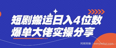 短剧搬运日入4位数爆单大佬实操分享