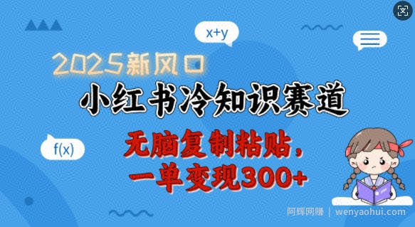 2025新风口,小红书冷知识赛道,无脑复制粘贴,一单变现300+
