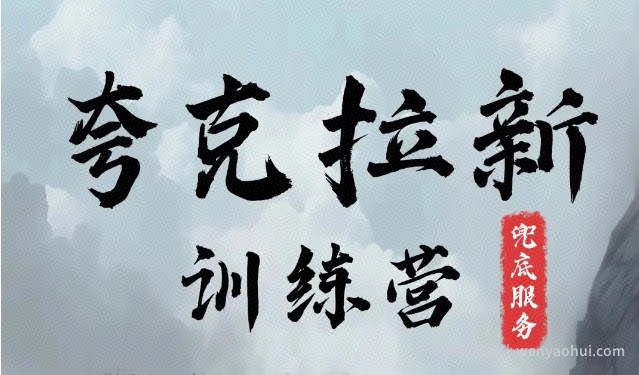 夸克网盘拉新训练营，要在没有天花板的项目里賺米