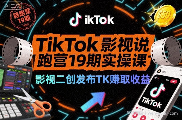 TikTok影视解说陪跑营19期实操课，影视二创发布TK賺取收益，万播收益50美金（更新）