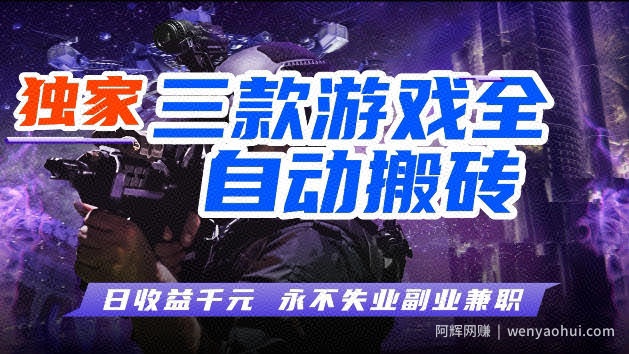 游戏全自动打金，无需人工操作，轻松日入1k，独家玩法，操作无门槛【揭秘】