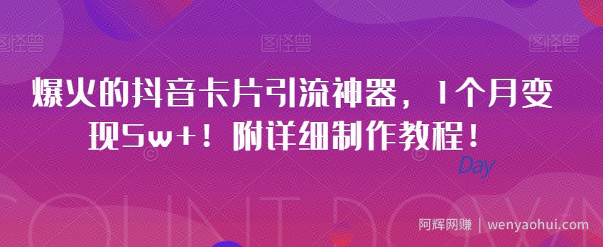 爆火的抖音卡片引流神器，1个月变现5w+！附详细制作教程！