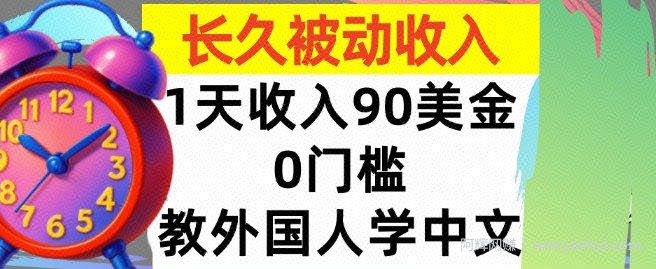 教外国人学中文，0门槛，1天收入90美刀，适合小白，长久被动收入