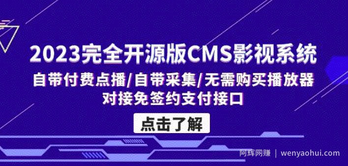 2023完全开源版CMS影视系统/自带付费点播/自带采集/无需购买播放器/对接...