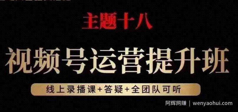 视频号运营提升班，从底层逻辑讲，2023年最佳流量红利！
