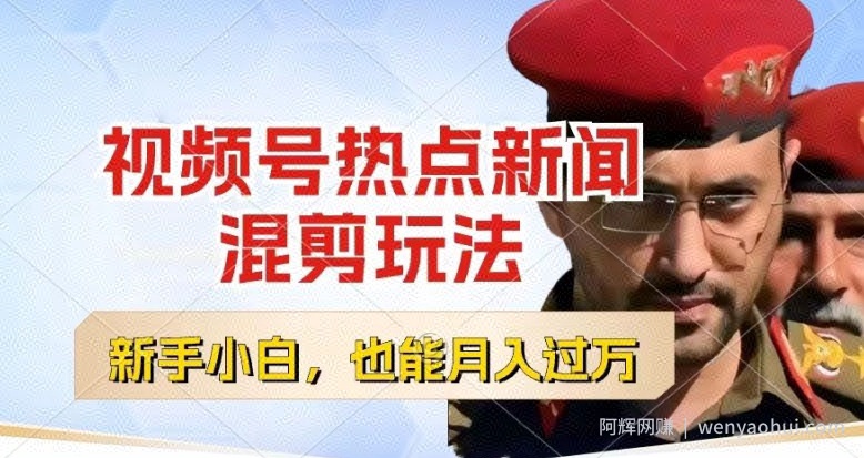 视频号创作者分成，热点新闻混剪玩法，小白也能轻松上手，每天一个小时，轻松月入过w【揭秘】