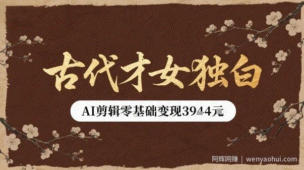 古代才女独白视频新玩法单条视频变现多张，AI剪辑零基础即可上手