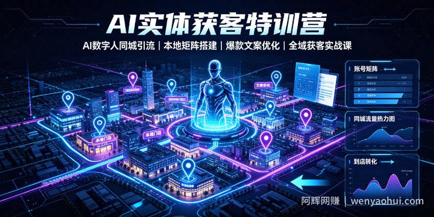 AI实体获客特训营｜AI数字人同城引流、本地矩阵搭建、爆款文案优化全域获客实战课
