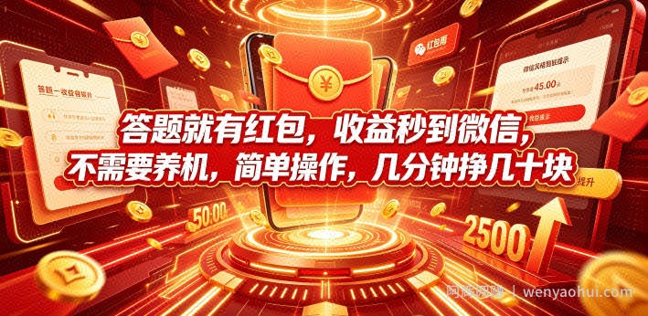答题就有红包，收益秒到微信，不需要养机，简单操作，几分钟挣几十块【揭秘】