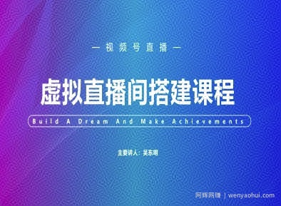 视频号虚拟直播间搭建-视频号教程