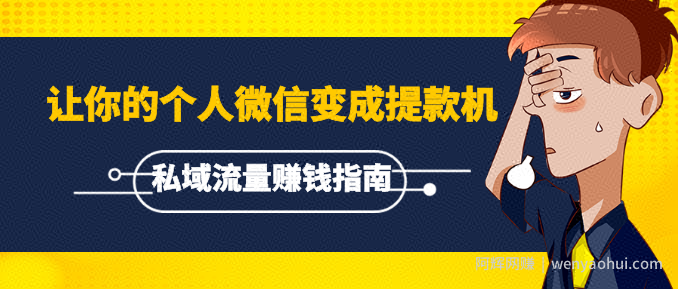《私域流量賺米指南》让你的个人微信变成提款机，普通也能月入过万（15课）