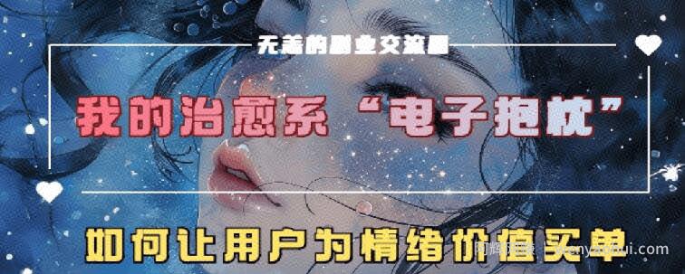 治愈系电子抱枕，情绪价值搬运技术，7天长粉6万，轻松月入1w+