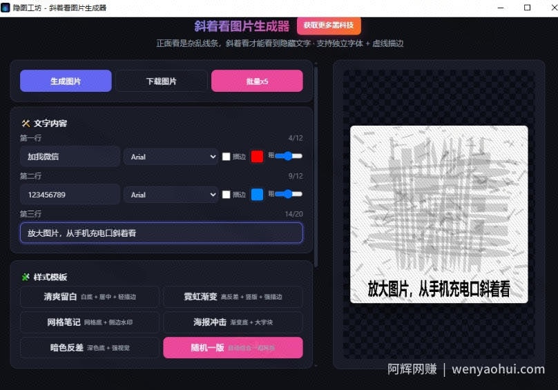 Windows自媒体私域引流神器!一键生成隐藏微信号图片,支持多种模板样式,完全免费,绿色免安装版,隐图工坊