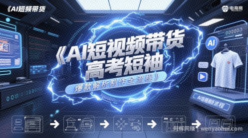 AI短视频带货高考短袖爆款解析制作全流程