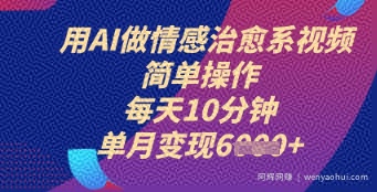 用AI做情感治愈系视频，简单操作，每天10分钟，单月变现6k+