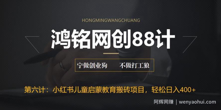 鸿铭网创88计之第六计:揭秘最新小红书英语启蒙教育搬砖项目玩法,轻松日入400+