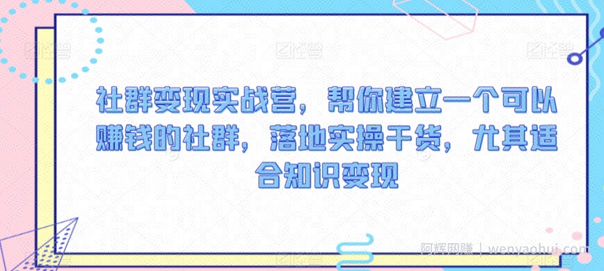 社群变现实战营，帮你建立一个可以賺米的社群，落地实操干货，尤其适合知识变现