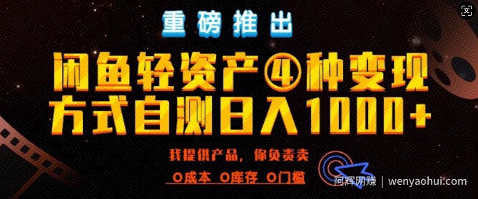 闲鱼轻资产风口四大蓝海项目实操手册,0投入0成本,月入过万,新手可做无需囤货