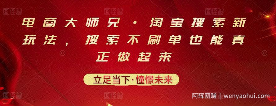 电商大师兄·淘宝搜索新玩法,搜索不刷单也能真正做起来