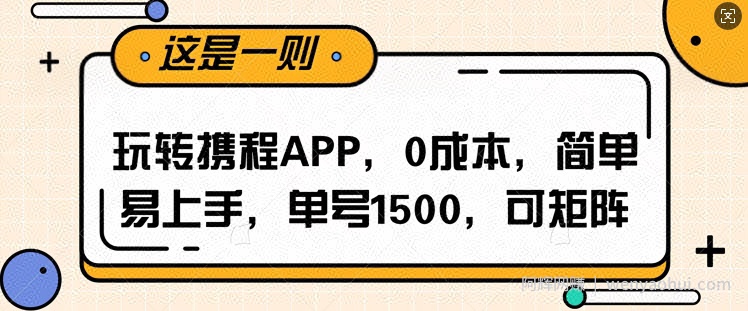 玩转携程APP，每天简单操作十五分钟，单号月入1500，可矩阵